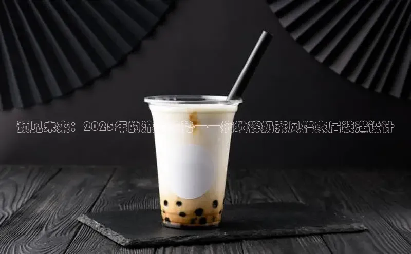 预见未来：2025年的流行趋势——拖地裤奶茶风格家居装潢设计