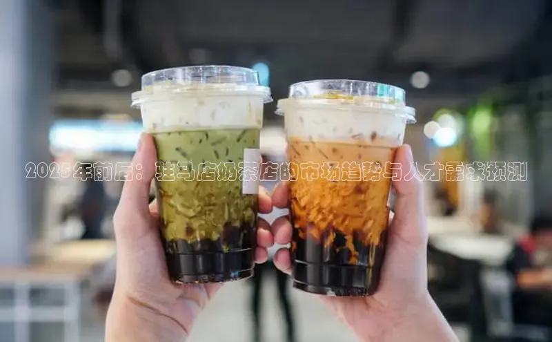 2025年前后：驻马店奶茶店的市场趋势与人才需求预测